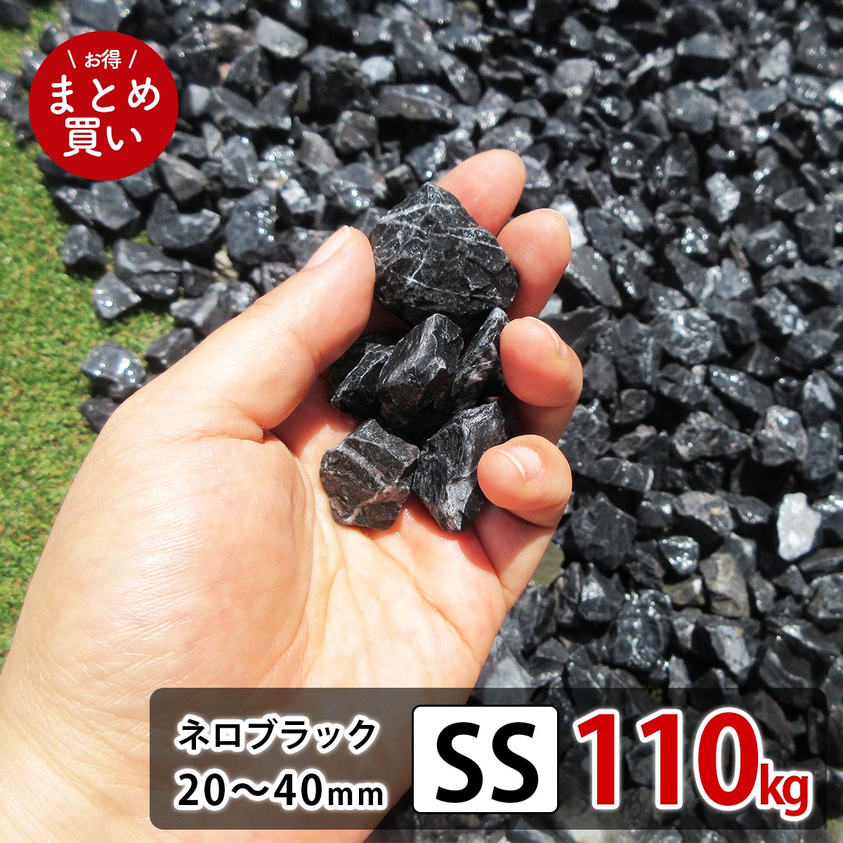 【商品詳細】 クラッシュロック ネロブラック【SS】110kgまとめ買い 色：ネロブラック 重量：110kg（22kgx5袋） サイズ：20〜40mm お庭に敷き詰めるの最適な大きさ 使用量の目安：1m×1m四方を敷き詰めるのに、4〜5袋必...