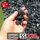 砂利 庭 黒 ブラック SS 220kg (22kgx10袋) 砕石 防草シートの上に 砂利敷き 庭石 化粧砂利 雑草対策 砂利石 じゃり 庭砂利 化粧石 駐車場 防草砂利 diy ロックガーデン 石 ガーデニング クラッシュロック おしゃれ ガーデンロック ドライガーデン