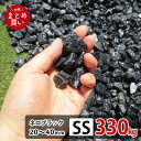砂利 庭 黒 ブラック SS 330kg (22kgx15袋
