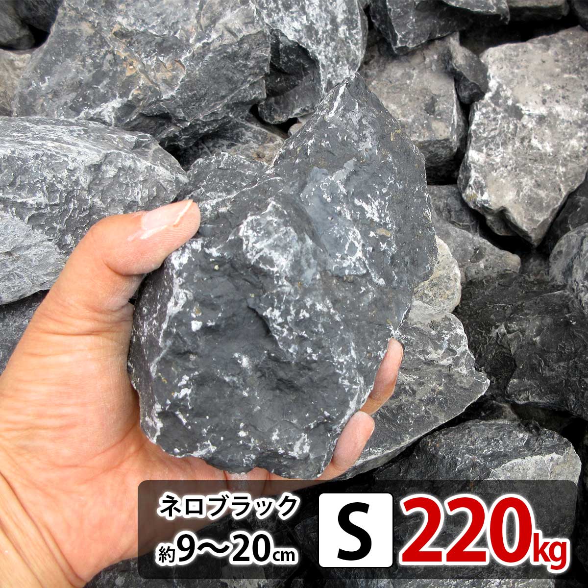 ＼クーポン4/10迄／庭石 ロックガーデン 石 割栗石 黒 S 220kg (22kgx10箱) ブラック ガーデニング 石 乱形石 ガーデンロック 石 クラッシュロック ドライガーデン 石 栗石 みかも石 おしゃれ 乱形石材 ガビオン 石材 庭 石 敷石 安い 花壇ブロック 石 庭 置くだけ