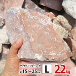 庭石クラッシュロックカナリアピンクLサイズ10％増量サービス中22kg入り約150～250mm庭石ロックガーデン自然石