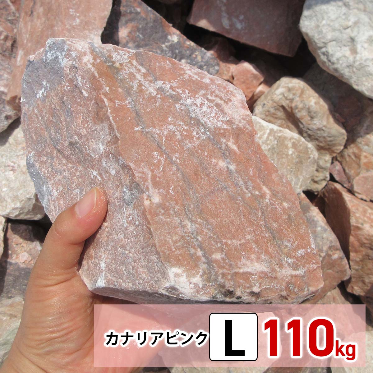庭石 大きめ ピンク ロックガーデン 石 割栗石 カナリアピンク L 110kg (22kgx5箱) ガーデニング 石 ガーデンロック 石 クラッシュロック ドライガーデン 石 栗石 みかも石 おしゃれ 庭 石 敷石 花壇ブロック 石 庭 置くだけ 石 花壇 庭 雑草対策