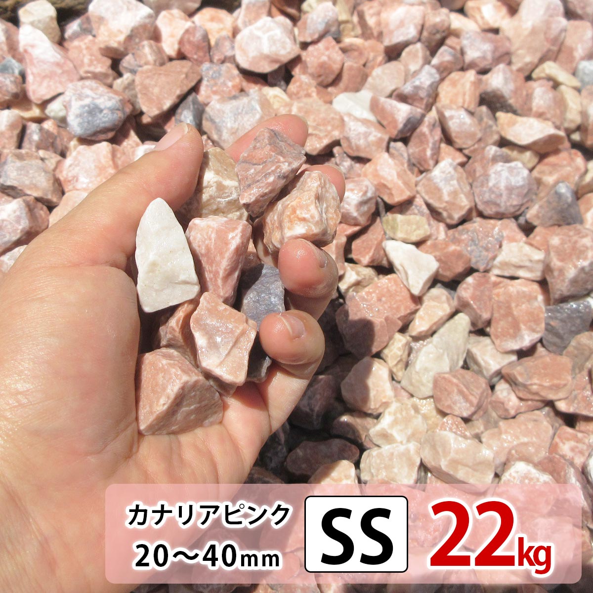 砂利 ピンク SS 22kg 庭 砕石 防草シートの上に 砂利敷き 庭石 化粧砂利 雑草対策 砂利石 じゃり 庭砂利 化粧石 駐車…