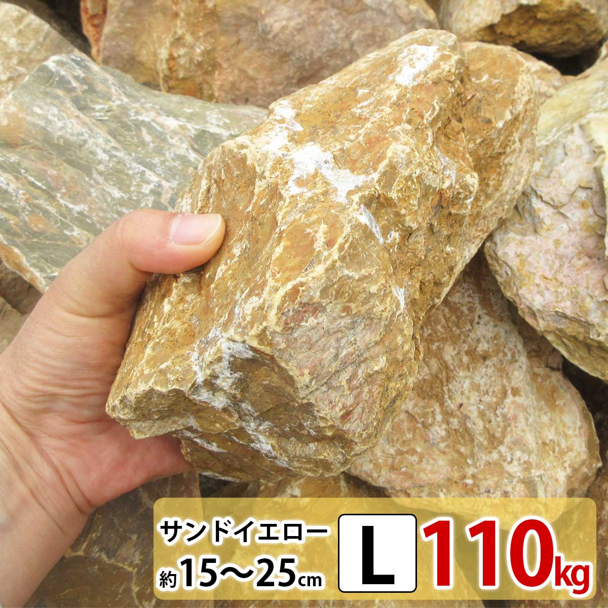 庭石 大きめ ロックガーデン 石 割栗石 イエロー L 110kg (22kgx5箱) ガーデニング 石 ガーデンロック 石 クラッシュ…