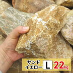 庭石 ロックガーデン 石 割栗石 イエロー L 22kg ガーデニング 石 ガーデンロック 石 クラッシュロック ドライガーデン 石 栗石 みかも石 おしゃれ ガビオン 石材 庭 石 敷石 安い 花壇ブロック 石 庭 置くだけ 石 大 花壇 雑草対策