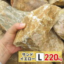 庭石 大きめ ロックガーデン 石 割栗石 イエロー L 220kg (22kgx10箱) ガーデニング 石 ガーデンロック 石 クラッシュロック ドライガーデン 石 栗石 みかも石 おしゃれ ガビオン 石材 庭 石 敷石 花壇ブロック 石 庭 置くだけ 石 大 花壇 雑草対策