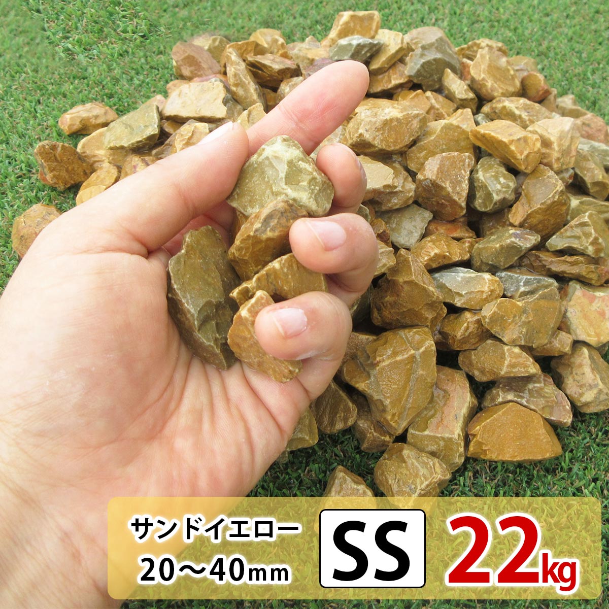 砂利 イエロー 黄色 SS 22kg 庭 砕石 防草シートの上に 砂利敷き 庭石 化粧砂利 雑草対策 砂利石 じゃり 庭砂利 化粧…