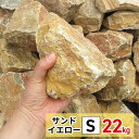 庭石 ロックガーデン 石 黄色 イエロー S 22kg 割栗石 ガーデニング 石 ガーデンロック クラッシュロック ドライガーデン 栗石 みかも石 おしゃれ ガ...