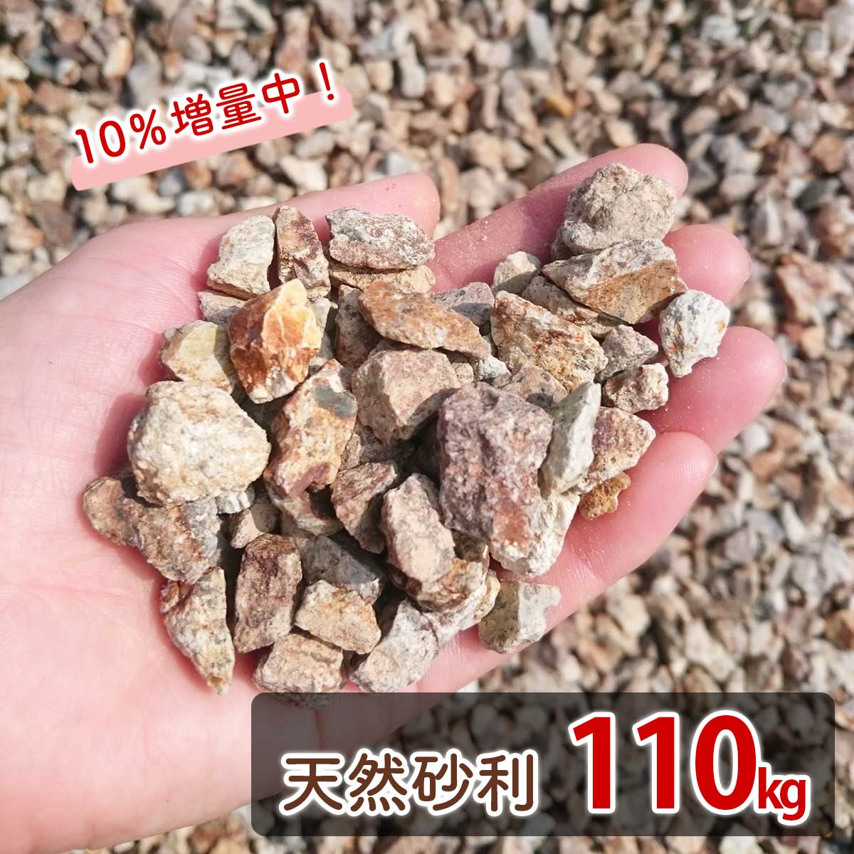 砂利 110kg （22kgx5袋） 砕石 サビ砂利