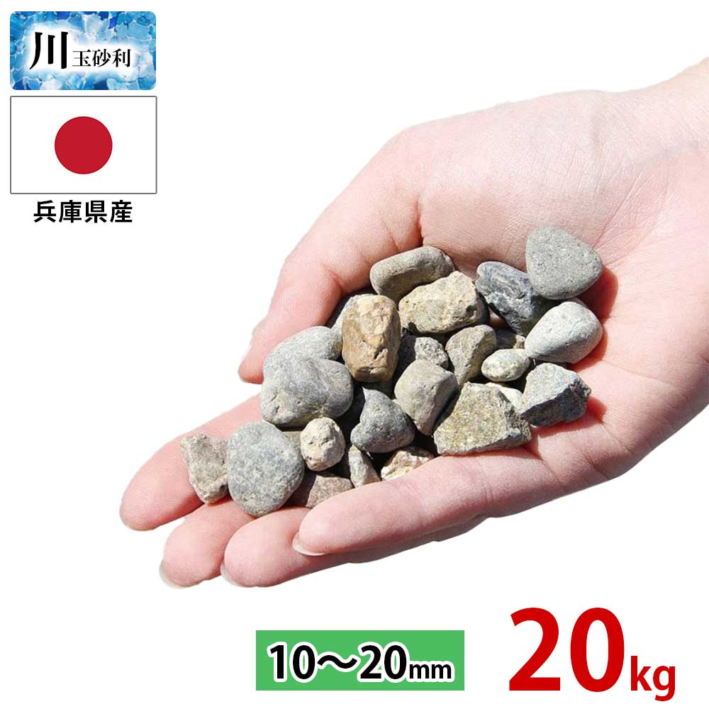 ＼クーポン5/16 1:59迄／玉砂利 川玉砂利 中粒 10～20mm 20kg 砂利 防犯砂利 砂利 庭 砂利敷き 庭石 化粧砂利 雑草対策 砂利石 玉石 庭砂利 化粧石 駐車場 防草砂利 安い ガーデニング 砂利 敷石 庭 砂利 おしゃれ 洗い出し 砂利 ガーデニング 石 砂利敷 水槽 アクアリウム