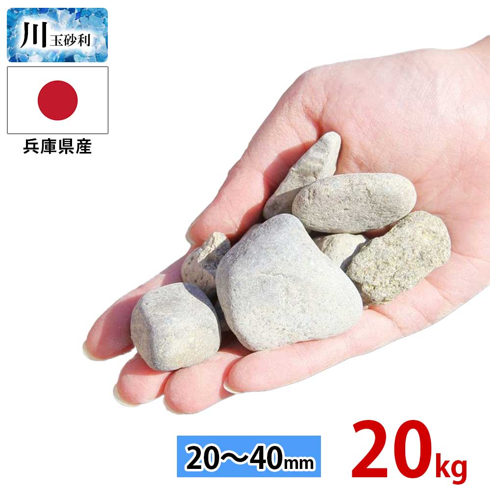 玉砂利 川玉砂利 20～40mm 20kg 砂利 防