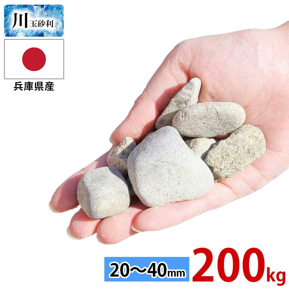 玉砂利 川玉砂利 20～40mm 200kg (20kgx10