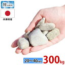 \クーポン5/26迄/玉砂利 川玉砂利 20〜40mm 300kg (20kgx15袋) 砂利 防犯砂利 砂利 庭 砂利敷き 庭石 化粧砂利 雑草対策 砂利石 ...