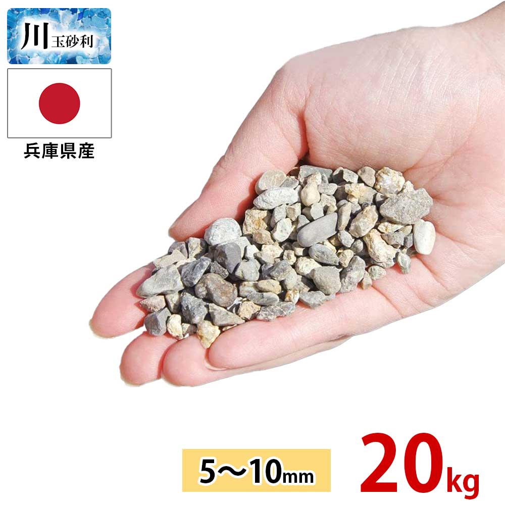 玉砂利 川玉砂利 小粒 5～10mm 20kg 砂