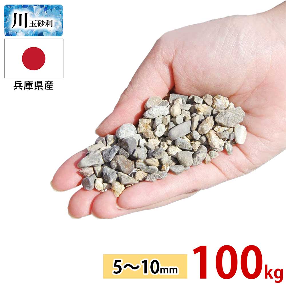 玉砂利 川玉砂利 小粒 5～10mm 100kg (20kgx5袋) 大量 安い 砂利 防犯砂利 庭 砂利敷き 庭石 化粧砂利 ..