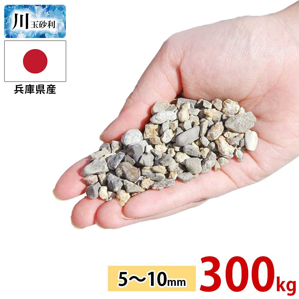 玉砂利 川玉砂利 小粒 5～10mm 300kg (20kgx15袋) 大量 安い 砂利 防犯砂利 庭 砂利敷き 庭石 化粧砂利..