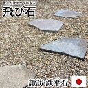 ステップストーン 飛び石 国産 諏訪 鉄平石 庭 踏み石 飛石 敷石 庭石 安い 踏み石 おしゃれ 鉄平石 乱形石 敷石 平板 庭 置くだけ 乱張り石 玄関アプ...