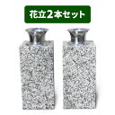 お墓用の花立L01 左右1対セット高級白みかげ石製 ステンレス花筒付 お墓の見栄えが格段アップ 工事不要で置くだけ簡単 B076WPP5VC