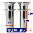 \クーポン5/15迄/【お墓用】花立 N58特大 お墓用 高級ステンレス製 1対2本セット 差し込むだけで高級花立にグレードアップ 【STクラフト】 B076D...