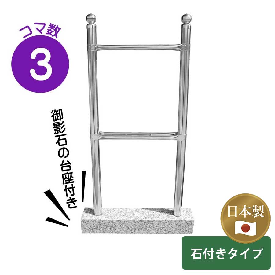 ＼クーポン 5/16 1:59迄／塔婆立て 卒塔婆立て 自立 石付 3コマ 卒塔婆 塔婆 ステンレス 塔婆立 経木塔婆 仏具 小物 お墓 小物 仏具セット 国産 日本製 工事不要