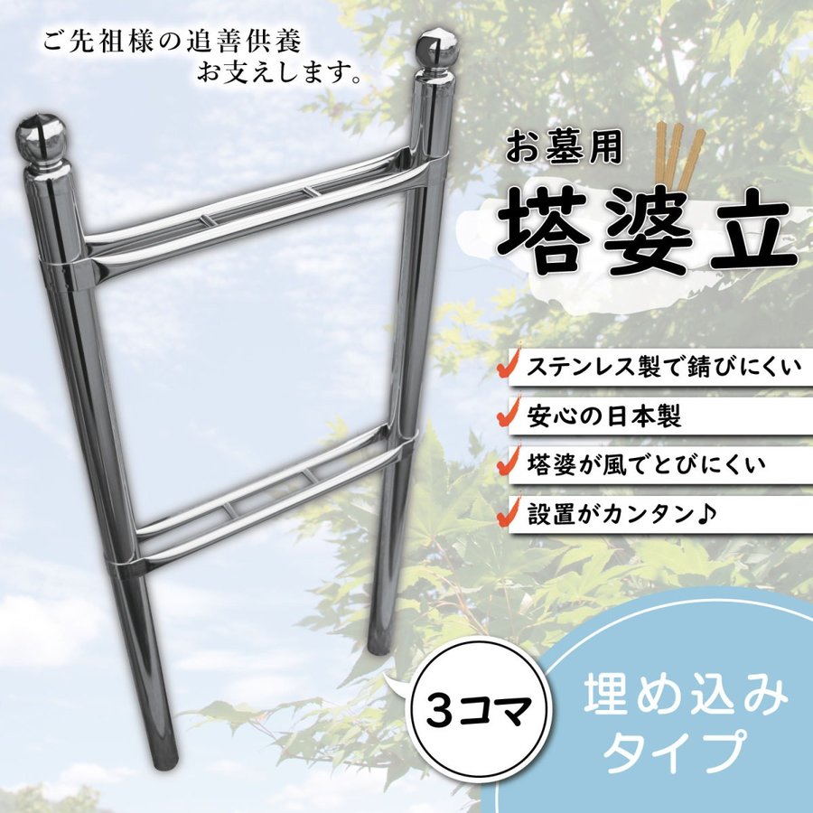 塔婆立て卒塔婆仏具お墓用ステンレス製3コマ安心の日本製TOBA3SUS