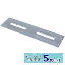 \クーポン7/25迄/平型金具(50巾) 5個セット ステンレス製 平型アングル 工事用 金具