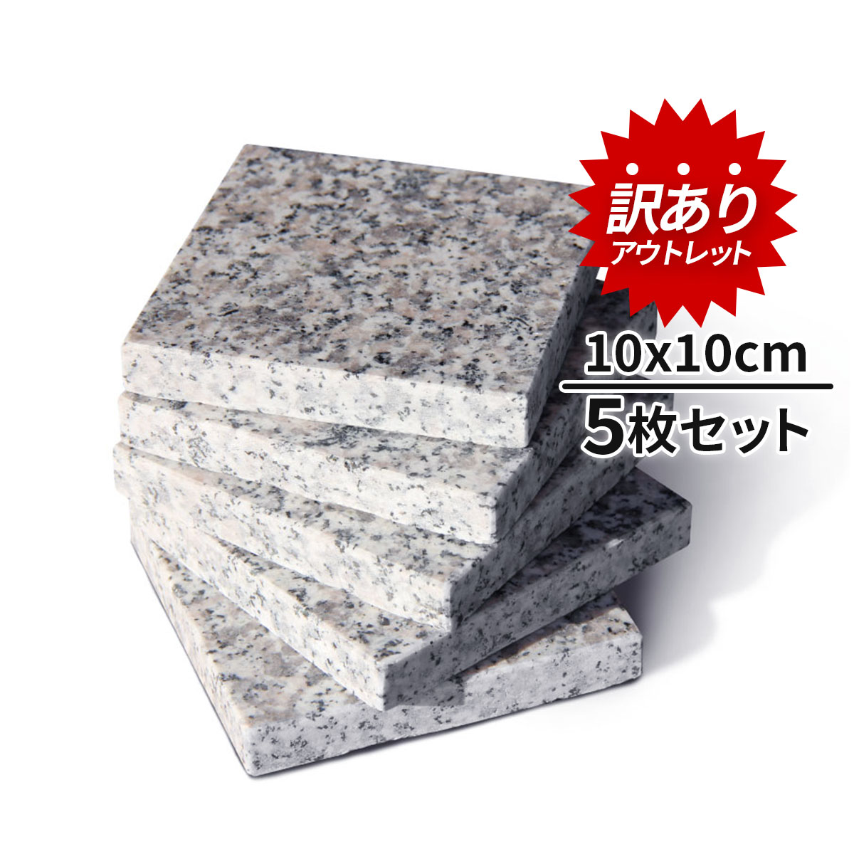 【訳あり】アウトレット 御影石 平板 10×10cm 5枚セット 本磨き加工 オーディオボード スピーカースタンド ペット用 冷却マット 石