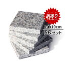 【訳あり】アウトレット 御影石 平板 10×10cm 5枚セット 本磨き加工 オーディオボード スピーカースタンド ペット用 冷却マット 石