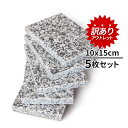 【訳あり】 アウトレット 御影石 平板 15×10cm 5枚