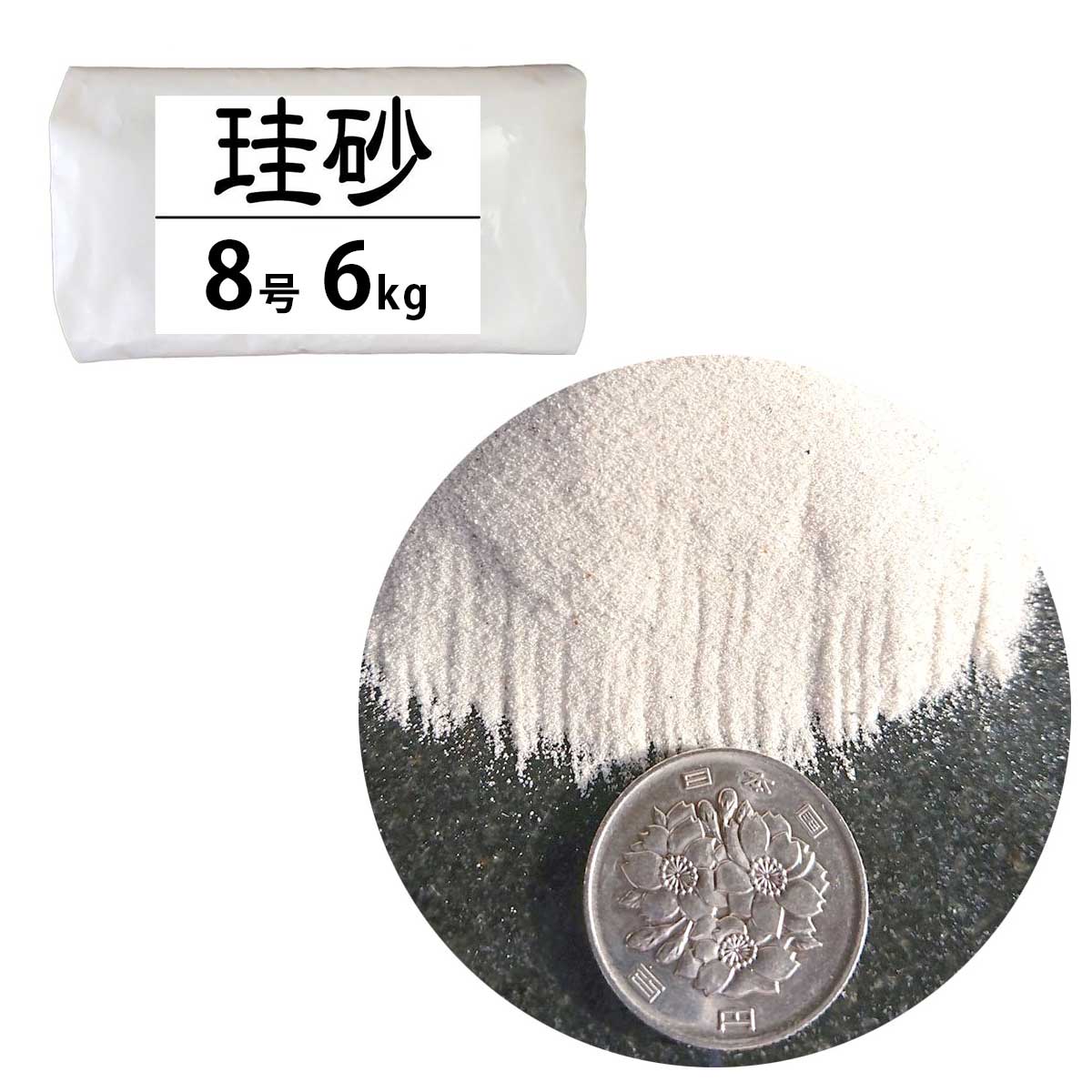 珪砂 8号 6kg モルタル材料 硅砂 砂 けい砂 乾燥砂 防災 初期 火災 消火 鎮火 火 発火 鎮火用 防火 園芸 野菜 菜園 庭園 ガーデニング用品 ガーデン ガーデニング 土木資材 水槽 アクアリウム アクアリウム用品 砂場 砂浜