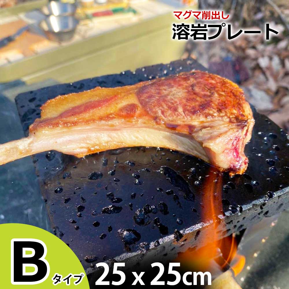 ＼クーポン5/16 1:59迄／溶岩プレート B 25x25cm 溝付き バーベキュー 調理用品 焼肉用 焼肉 キャンプ用品 キャンプ クッカー 調理器具 アウトドア アウトドア用品 コッヘル 鉄板/網焼きの代わり 代用 アウトドアクッカー キャンプ飯 溶岩石プレート 焼肉プレート