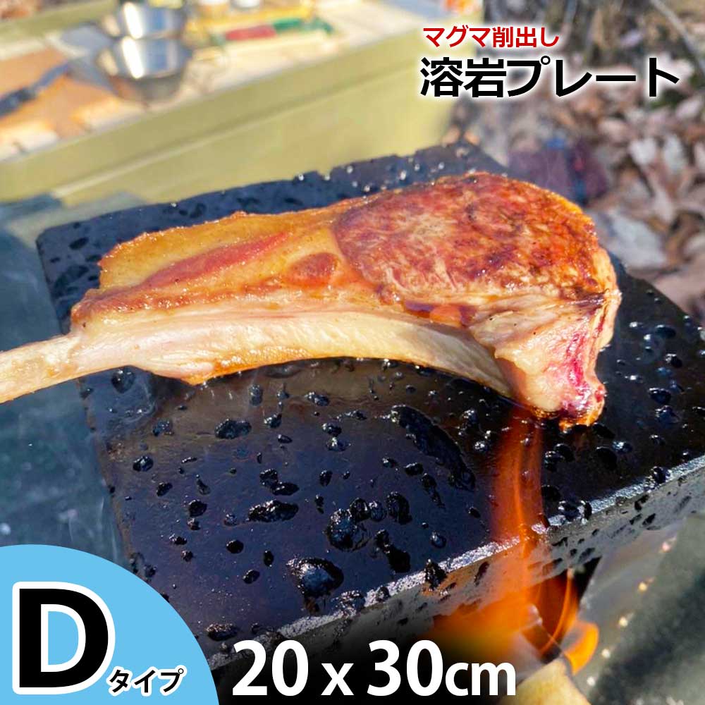 ＼クーポン5/16 1:59迄／溶岩プレート D 20x30cm バーベキュー 調理用品 焼肉用 焼肉 キャンプ用品 キャンプ クッカー 調理器具 アウトドア アウトドア用品 コッヘル 鉄板/網焼きの代わり 代用 アウトドアクッカー キャンプ飯 溶岩石プレート 焼肉プレート 石焼プレート