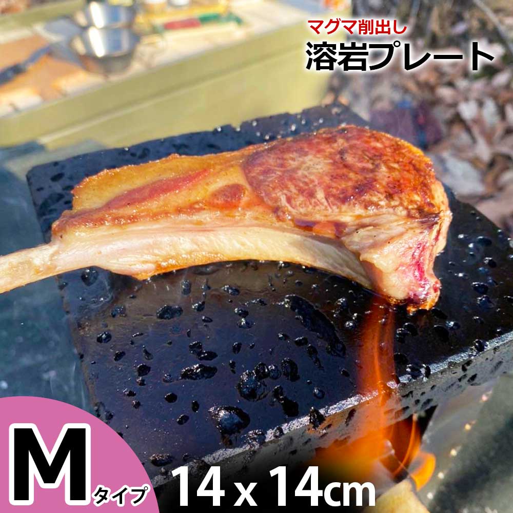 ＼クーポン5/16 1:59迄／溶岩プレート M 14x14cm ソロキャンプ バーベキュー 調理用品 焼肉用 焼肉 キャンプ用品 キャンプ クッカー 調理器具 アウトドア アウトドア用品 コッヘル 鉄板/網焼きの代わり 代用 アウトドアクッカー 溶岩石プレート 焼肉プレート 石焼プレート