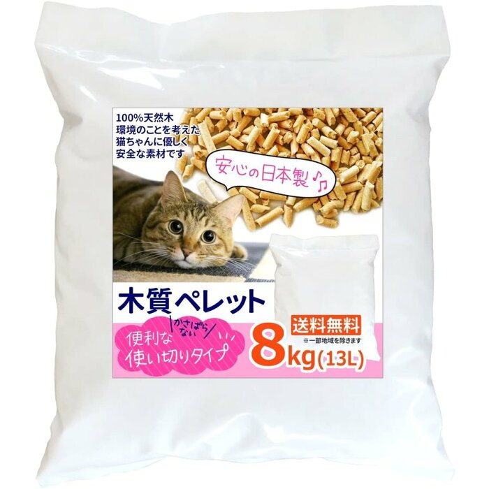 ホワイトペレット 猫トイレ猫砂用 8kg 安心の国産品