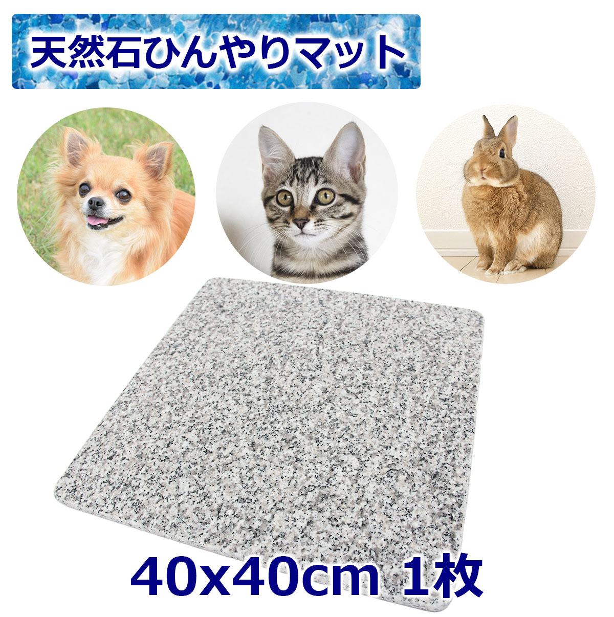 天然石 ひんやりマット 40x40cm 1枚 冷たい 洗える 丈夫 天然石 ペット 犬 猫 うさぎ いぬ ねこ イヌ ネコ 小型犬 大型犬 ベッド 冷却 涼感 涼しい クールベッド クールマット シート 夏用 夏 暑さ対策 グッズ 夏対策 ペット用品 ペット用マット 御影石