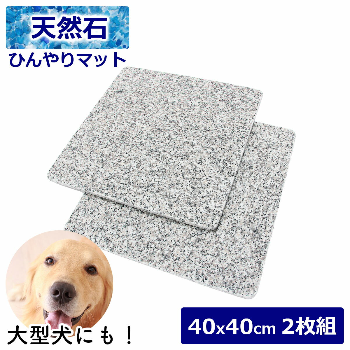 天然石 ひんやりマット 40x40cm 2枚セット 冷たい 洗える 丈夫 天然石 ペット 犬 猫 うさぎ いぬ ねこ イヌ ネコ 小型犬 大型犬 ベッド 冷却 涼感 涼しい クールベッド クールマット シート 夏用 暑さ対策 グッズ 夏対策 ペット用品 ペット用マット