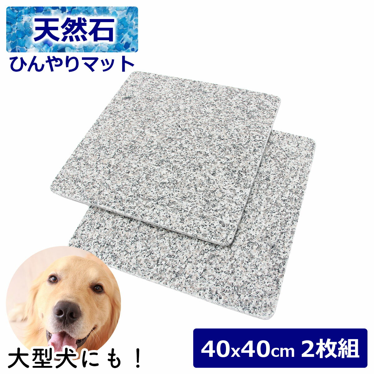 ＼クーポン5/27 1:59迄／天然石 ひんやりマット 40x40cm 2枚セット 冷たい 洗える 丈夫 天然石 ペット 犬 猫 うさぎ いぬ ねこ イヌ ネコ 小型犬 大型犬 ベッド 冷却 涼感 涼しい クールベッド クールマット シート 夏用 暑さ対策 グッズ 夏対策 ペット用品 ペット用マット