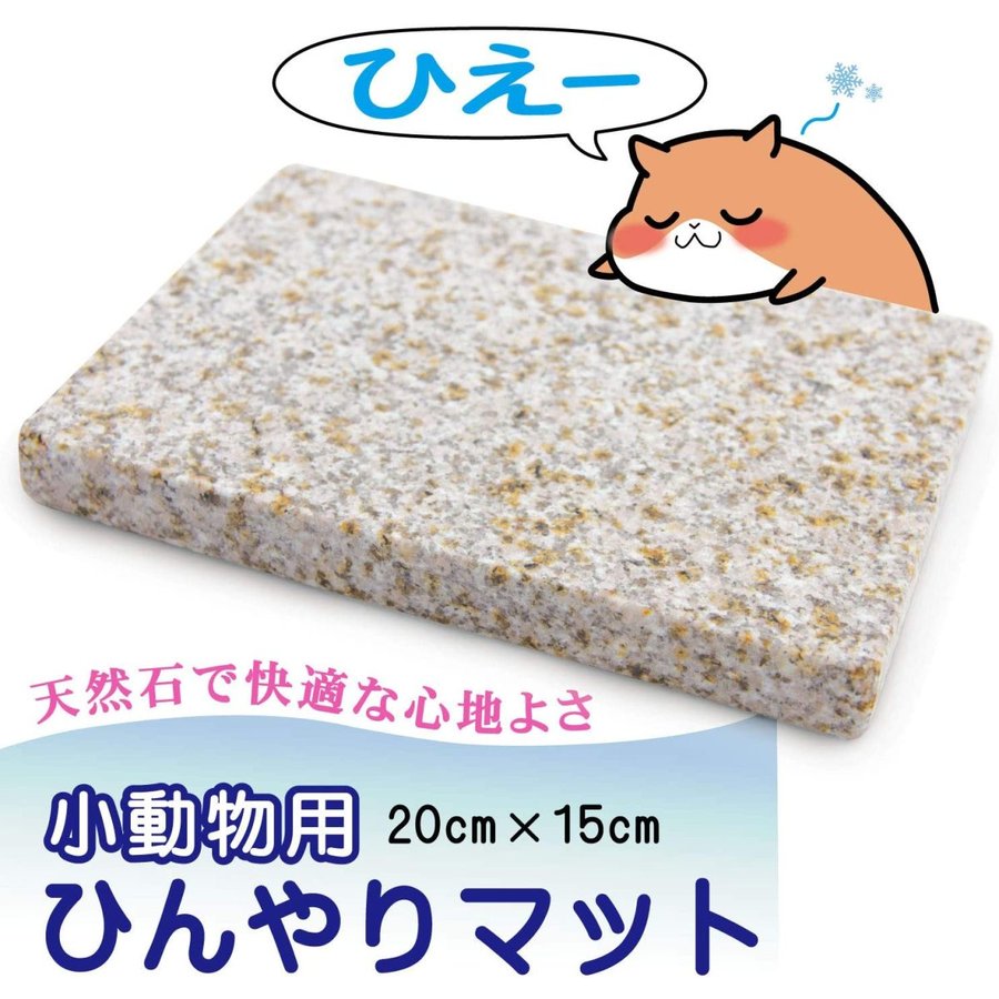 ＼クーポン 5/16 1:59迄／天然石 ひんやりマット イエロー 20x15cm 1枚 小動物 冷たい 洗える 丈夫 天然石 ペット ベッド 冷却 涼感 涼しい クールベッド クールマット シート 夏用 夏 暑さ対策 グッズ 夏対策 ペット用品 ペット用マット ペット用シート 御影石 2