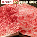 肉セット 神戸牛 赤身 霜降りセット 800g A5等級 【老舗旅館でも提供】クラシタロース すき焼き しゃぶしゃぶ 霜降り 最高級 薄切り 最高級 肉 神戸牛証明書付き 神戸牛 お中元 お歳暮 御歳暮 ギフト 誕生日 内祝い 父の日 敬老の日 送料無料 ※北海道・沖縄・離島を除く