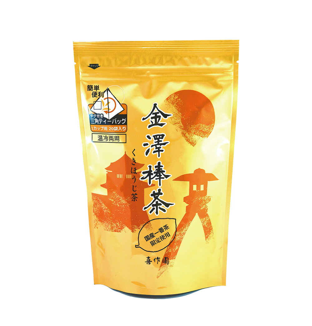 ほうじ茶【高級ほうじ茶 金沢棒茶 20パック入】 ほうじ茶 くきほうじ茶 静岡産 宇治産 くき茶 使用 ティーバッグ ティーバッグ インスタントのサムネイル