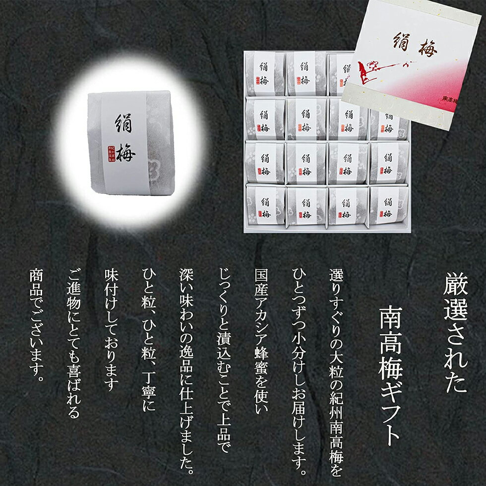 梅干し 高級 紀州南高梅 はちみつ梅 「ひと雫の絹梅」16粒入り 個包装（アカシア蜂蜜入り梅干）塩分約8％ A級品 4Lサイズ粒 うめ干し 南高梅 梅 贈答品 ギフト お歳暮 御歳暮 お正月 御中元 内祝 お歳暮 梅干しギフト 免疫力アップ 疲労回復 プレゼント
