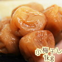 梅干し 【紀州小梅干し はちみつ味 1kg】小粒 梅干し はちみつ お得セット / 500g×2個 ( 塩分10% ) 和歌山 送料無料