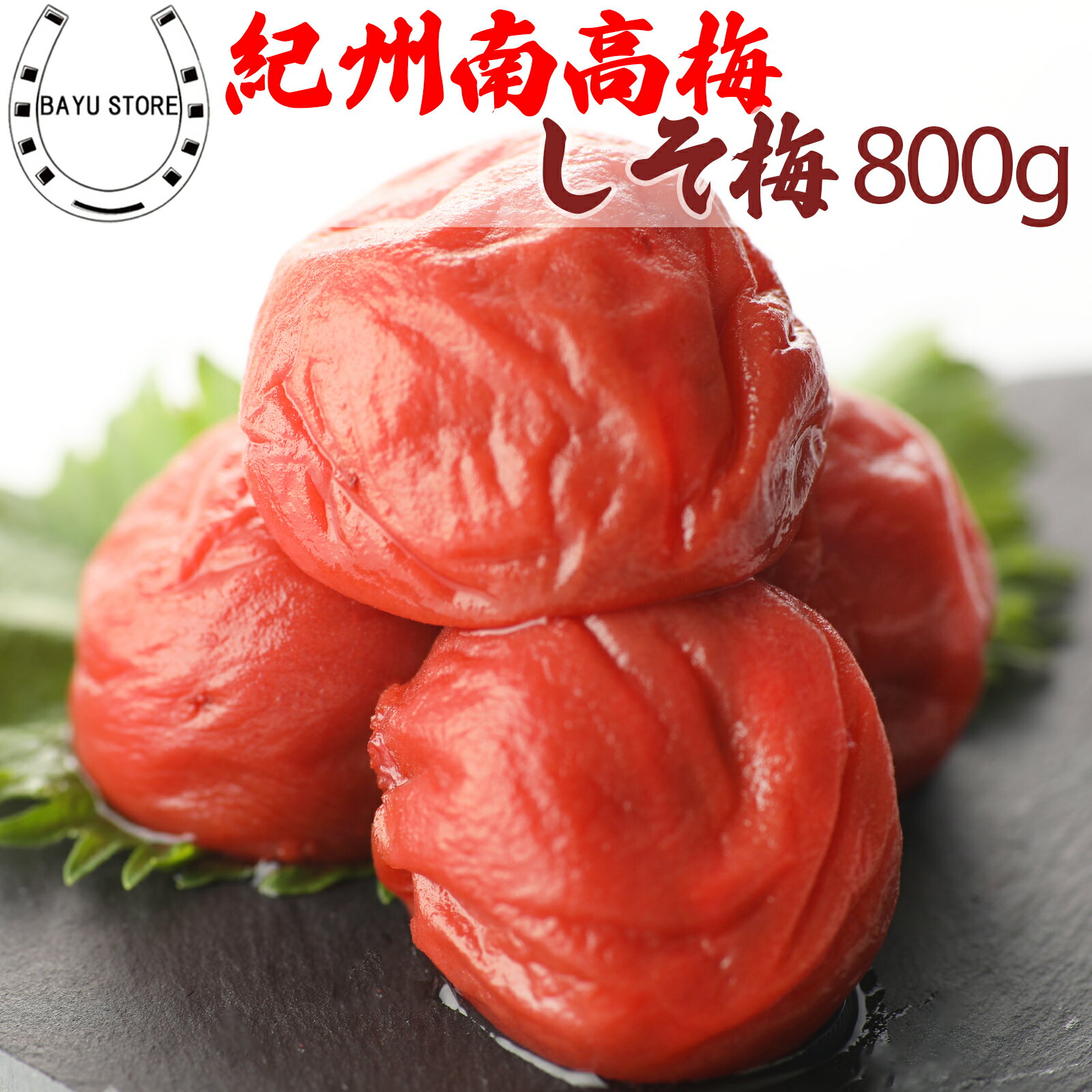 梅干し しそ梅 高級 紀州南高梅 800g (400g×2個) 塩分10%【贈答用 紀州南高梅を使用 上品なすっぱさのしそ梅】紫蘇梅干し 田舎漬 田舎漬け つぶれ梅 訳アリ 梅干 紫蘇 梅 しそ漬け しそ梅干し 南高梅 塩分補給 熱中症対策 梅干し 訳あり つぶれ梅 お中元 敬老の日 送料無料のサムネイル
