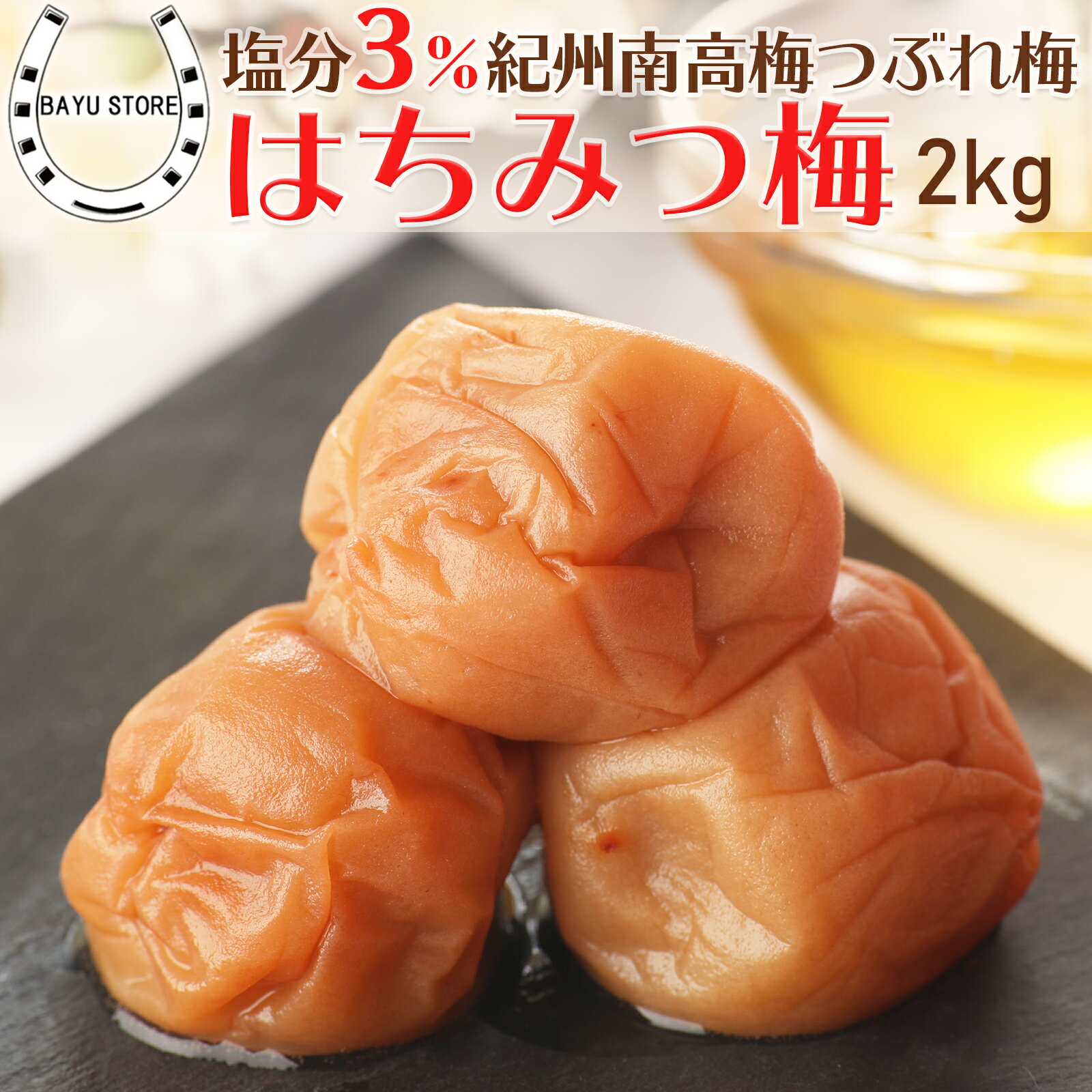 はちみつ梅干し 塩分3% 2kg (400g×5個) 梅干しランキング1位獲得! 紀州南高梅 大粒 Lサイズ 減塩 減塩梅干し 南高梅 はちみつ梅干し つぶれ梅 訳アリ はちみつ 梅干 南高梅 うめ ウメ はちみつ梅 つぶれ梅 訳あり 梅 梅干し 梅干 送料無料