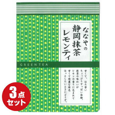 ななやの静岡抹茶レモンティ × 3袋セット(1袋80g) 抹茶 × レモンティー ななや レモンティ 静岡抹茶 手..