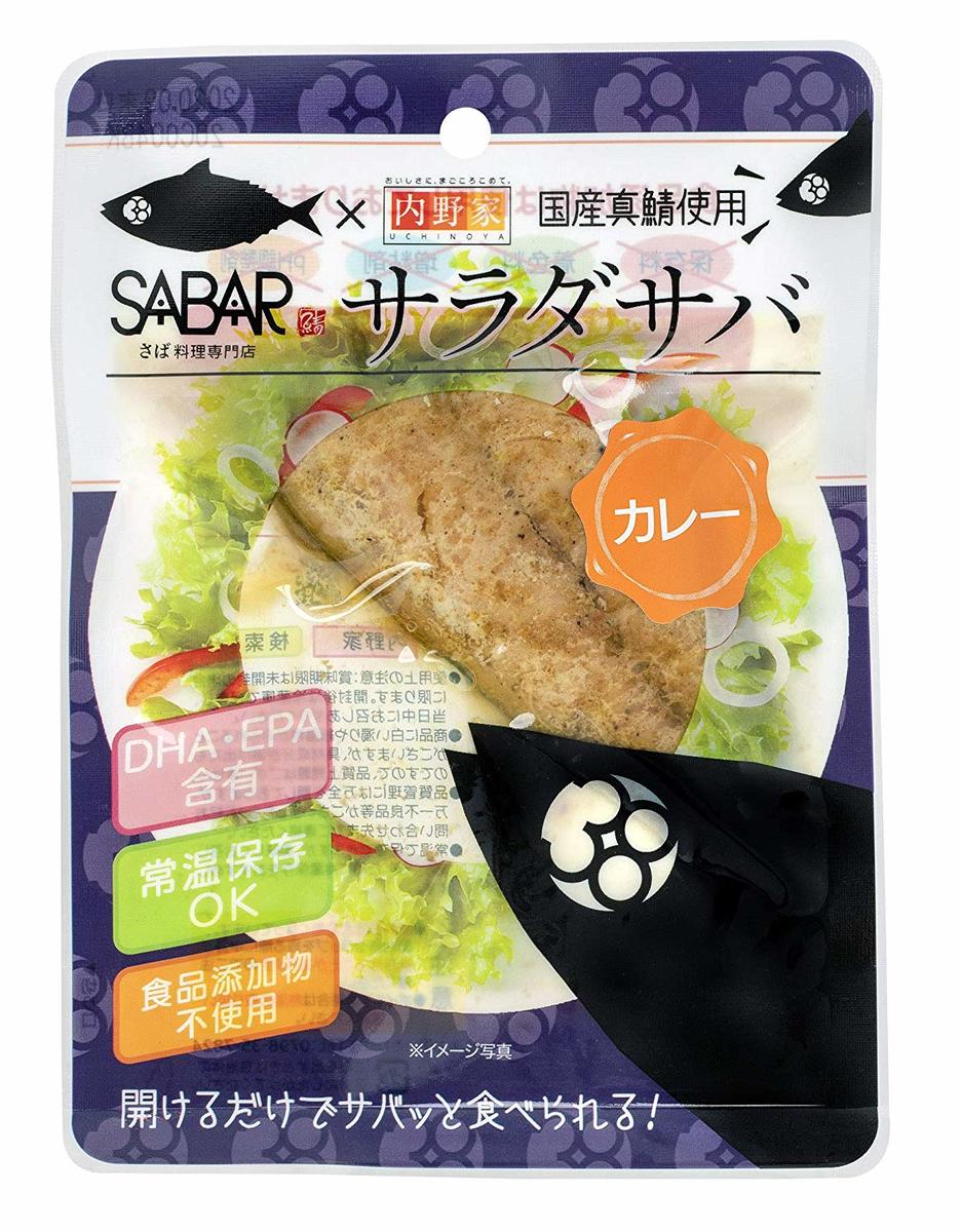 内野家 10個 サラダサバ カレー味 無添加 高たんぱく質【 SABAR × 内野家 国産真鯖使用】 10食セット / プロテイン 非常食 防災食 ダイエット ヘルシー 低糖質 サバ 鯖 さば カレー タンパク質 常温 DHA EPA サラダフィッシュ 送料無料