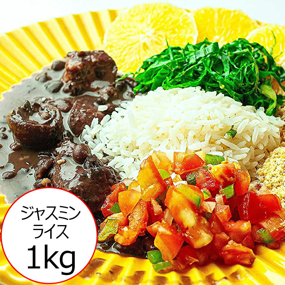 ジャスミンライス jasmine rice 1kg/高級米 長粒米 インディカ米 エスニック食品 ビリヤニ タイ米 ジャスミン米