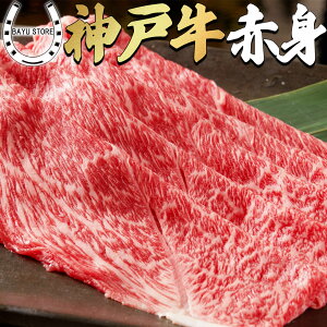 老舗旅館でも提供【赤身】神戸牛 600g 最高級 A5等級 産地直送 霜降り 極上 高級 赤身 神戸牛 すき焼き しゃぶしゃぶ 600g (3〜4人前) 最高級 肉 神戸牛 ギフト 竹中肉店 神戸牛証明書付き 御中元 お中元 ギフト 誕生日 内祝い お祝い 取り寄せ グルメ 肉の日