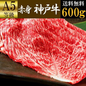 【赤身】最高級 神戸牛 A5等級 600g (3〜4人前) 産地直送 霜降り 極上 高級 赤身 神戸牛 すき焼き しゃぶしゃぶ 最高級 肉 有馬 竹中肉店 神戸牛証明書付き ギフト 誕生日 内祝い 取り寄せ グルメ 肉の日 母の日
