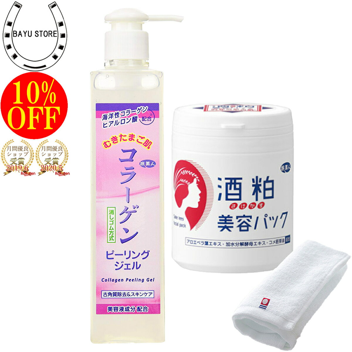 今治タオル付+10％OFF アズマ商事 コラーゲンピーリングジェル ＆ 酒粕美容パック / 美白セット アズマ商事 旅美人 コラーゲンシリーズ ピーリングジェル 美白 くすみ パック マスク ヒアルロン酸 送料無料のサムネイル